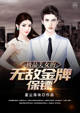 极品美女的无敌金牌保镖 极品美女的无敌金牌保镖