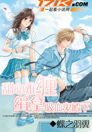 甜心难缠:缉拿吸血鬼殿下 甜心难缠:缉拿吸血鬼殿下