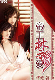 帝王禁爱 帝王禁爱