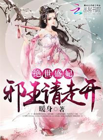 绝世盛妃:邪王请走开 绝世盛妃:邪王请走开