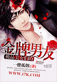 极品美女们的金牌男友 极品美女们的金牌男友