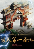打造诸天第一圣地 打造诸天第一圣地