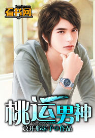桃运男神 桃运男神