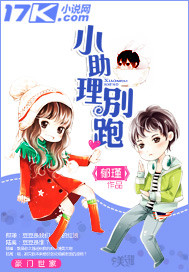 小助理别跑 小助理别跑