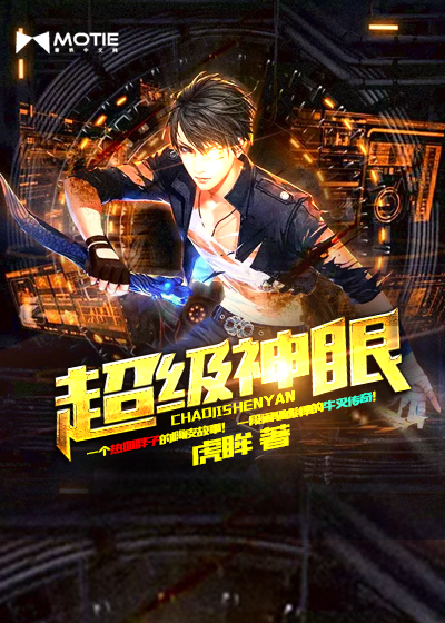 超级神眼 超级神眼