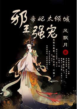 邪王强宠:帝妃太倾城 邪王强宠:帝妃太倾城
