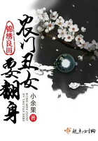 锦绣良田:农门丑女要翻身 锦绣良田:农门丑女要翻身
