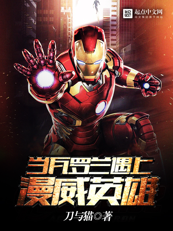 当瓦罗兰遇上美漫英雄 当瓦罗兰遇上美漫英雄