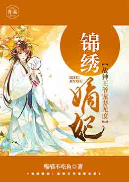 锦绣嫡妃:战神王爷宠妻无度 锦绣嫡妃:战神王爷宠妻无度