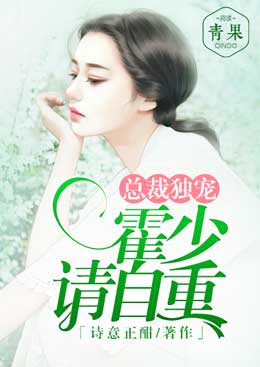 总裁独宠:霍少请自重 总裁独宠:霍少请自重