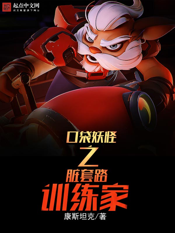 口袋妖怪之脏套路训练家 口袋妖怪之脏套路训练家