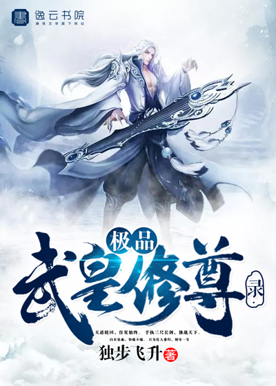 极品武皇修尊录 极品武皇修尊录