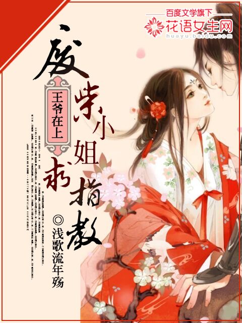 王爷在上:废柴小姐求指教 王爷在上:废柴小姐求指教