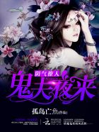 阴气撩人:鬼夫夜来 阴气撩人:鬼夫夜来