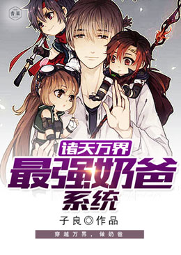 诸天万界最强奶爸系统 诸天万界最强奶爸系统