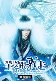 冷艳王妃:王爷,跟我走 冷艳王妃:王爷,跟我走