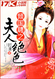 倾国聘之夫人绝色 倾国聘之夫人绝色