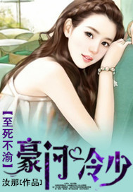 至死不渝之豪门冷少 至死不渝之豪门冷少