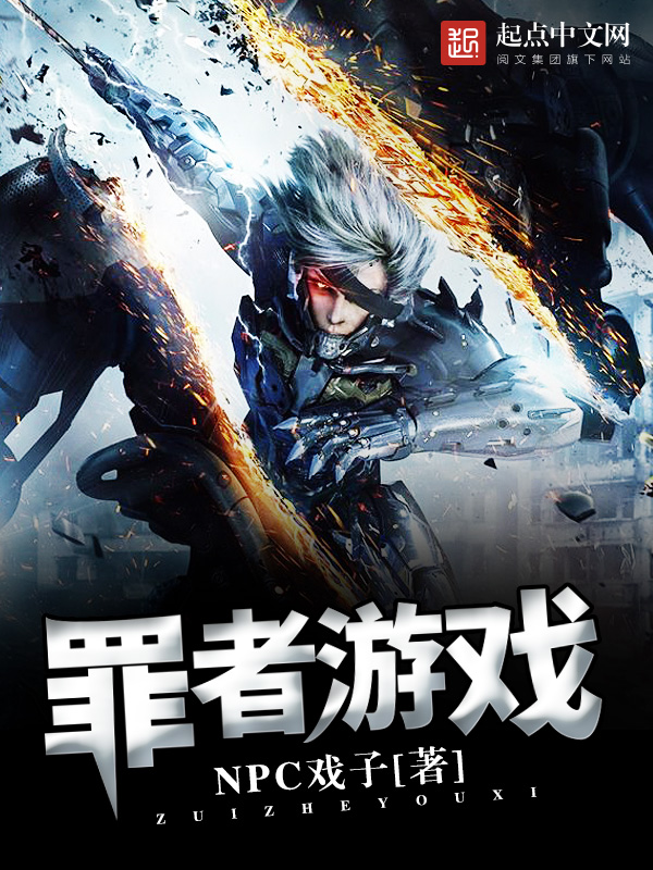 罪者游戏 罪者游戏