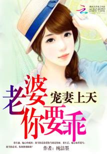宠妻上天:老婆,你要乖 宠妻上天:老婆,你要乖