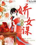 娇女谋 娇女谋