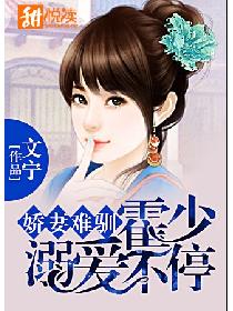 娇妻难驯:霍少溺爱不停 娇妻难驯:霍少溺爱不停