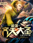 最强齐天大圣 最强齐天大圣