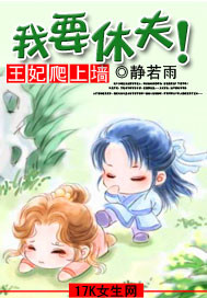 王妃爬上墙:我要休夫! 王妃爬上墙:我要休夫!