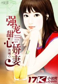 强宠甜心娇妻 强宠甜心娇妻