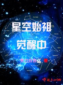 星空始祖觉醒中 星空始祖觉醒中
