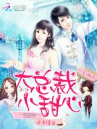 宠婚缠绵:大总裁,小甜心 宠婚缠绵:大总裁,小甜心