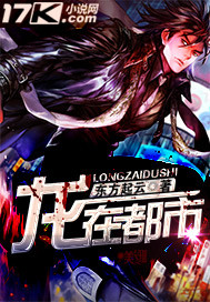 龙在都市 龙在都市