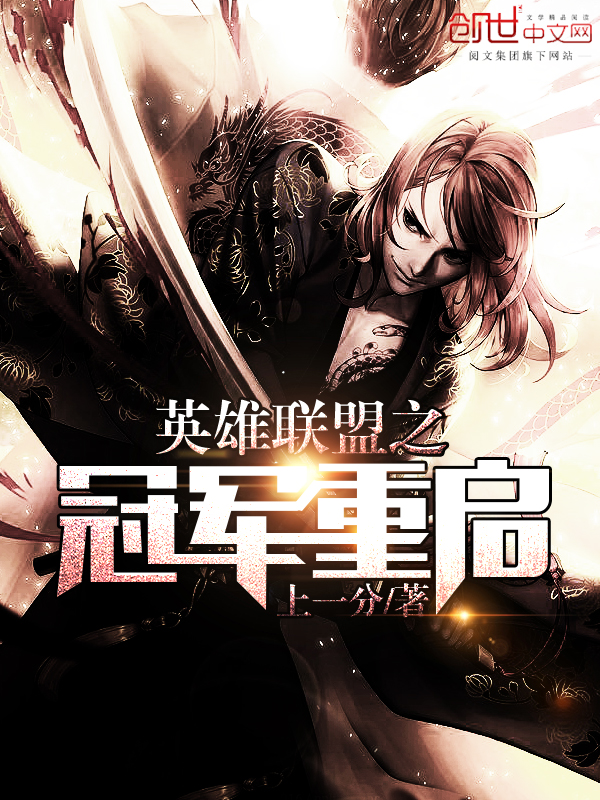 英雄联盟之冠军重启 英雄联盟之冠军重启