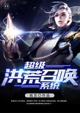 超级洪荒召唤系统 超级洪荒召唤系统