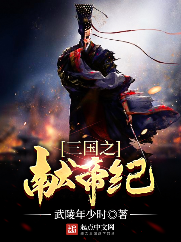 三国之献帝崛起 三国之献帝崛起