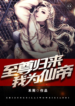 至尊归来我为仙帝 至尊归来我为仙帝