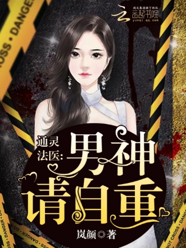 通灵法医:男神,请自重 通灵法医:男神,请自重