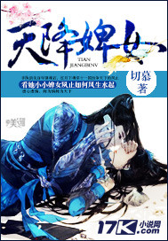 天降婢女 天降婢女