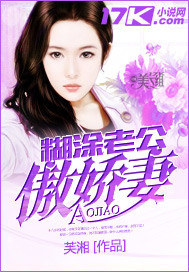 糊涂老公傲娇妻 糊涂老公傲娇妻