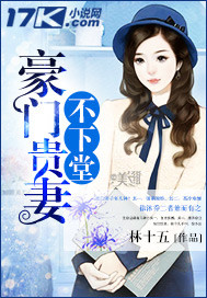 豪门贵妻不下堂 豪门贵妻不下堂