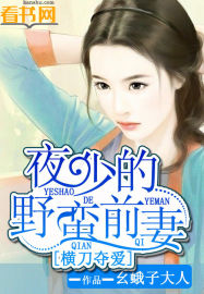 横刀夺爱:夜少的野蛮前妻 横刀夺爱:夜少的野蛮前妻