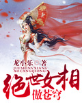 绝世女相傲苍穹 绝世女相傲苍穹