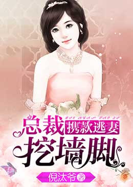 携款逃妻,总裁挖墙角 携款逃妻,总裁挖墙角