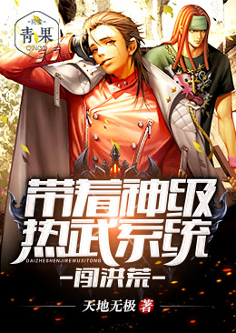 带着神级热武系统闯洪荒 带着神级热武系统闯洪荒