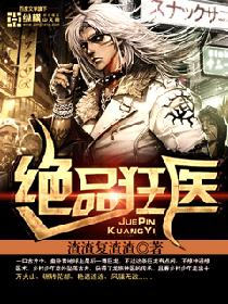 绝品狂医 绝品狂医