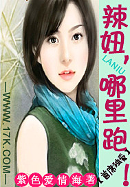 首席独爱:辣妞,哪里跑 首席独爱:辣妞,哪里跑