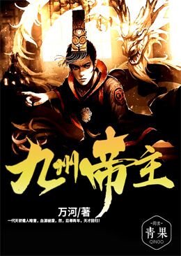 九州帝主 九州帝主