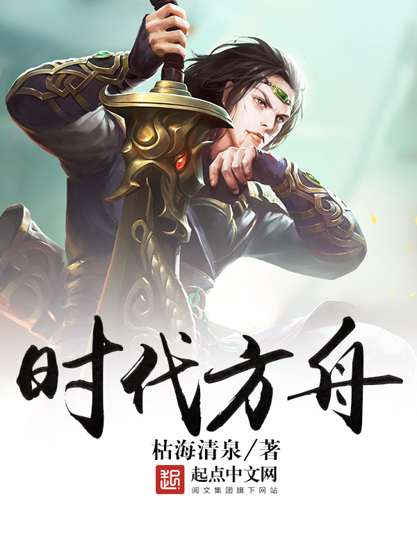 时代方舟 时代方舟