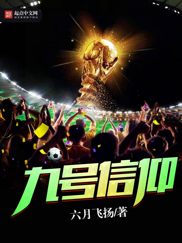 九号信仰 九号信仰