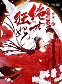 绝世狂妃:殿下,强势宠 绝世狂妃:殿下,强势宠